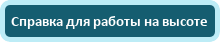 Справка для работы на высоте
