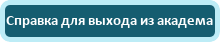 Справка для выхода из академического отпуска
