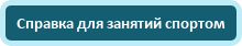 Справка для занятий спортом