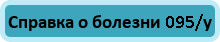 Справка о болезни 095у