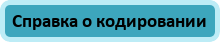 Справка о кодировании