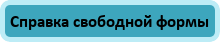 Справка свободной формы
