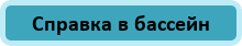 Справка в бассейн