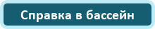 Справка в бассейн