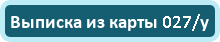Выписка из карты 027/у