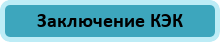 Заключение КЭК